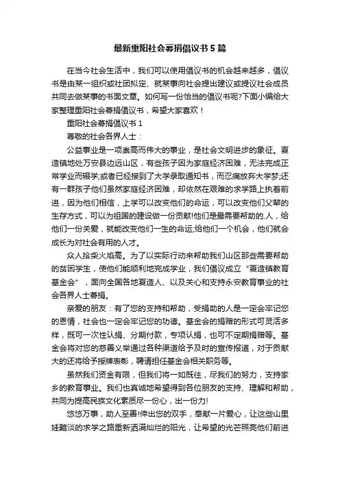 最新重阳社会募捐倡议书5篇