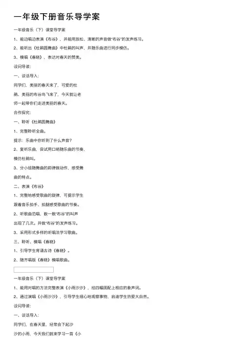 一年级下册音乐导学案