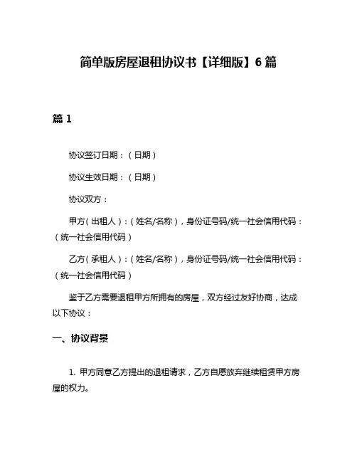 简单版房屋退租协议书【详细版】6篇