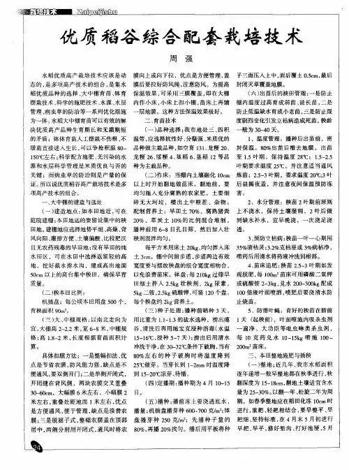 优质稻谷综合配套栽培技术