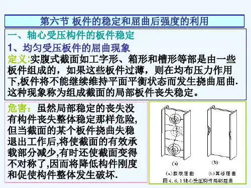 第四章单个构件的承载能力稳定性2PPT课件
