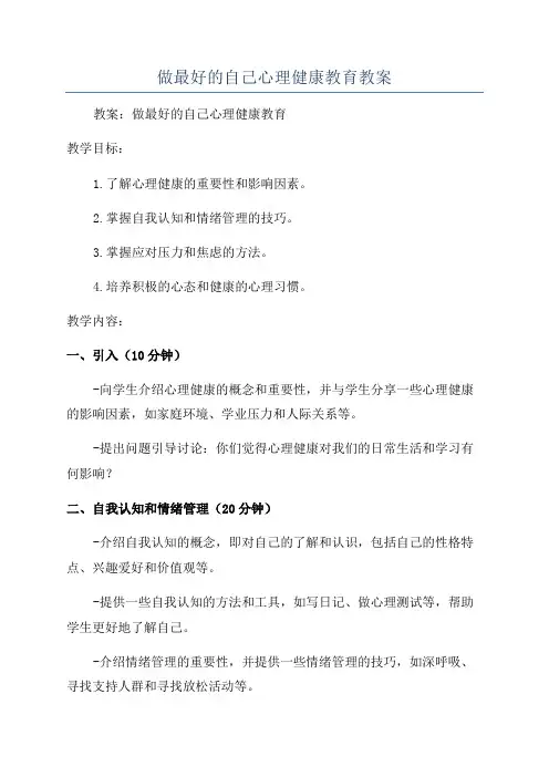 做最好的自己心理健康教育教案