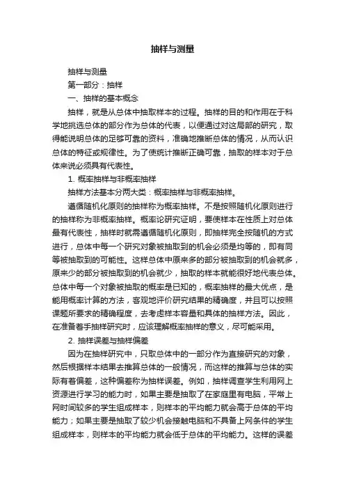 抽样与测量