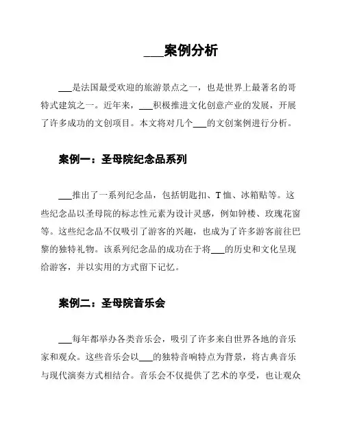 巴黎圣母院文创案例分析