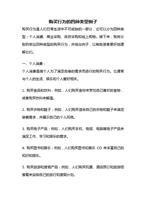 购买行为的四种类型例子