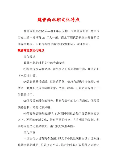 魏晋南北朝文化特点