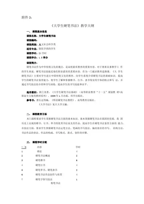 《大学生硬笔书法》教学大纲.doc
