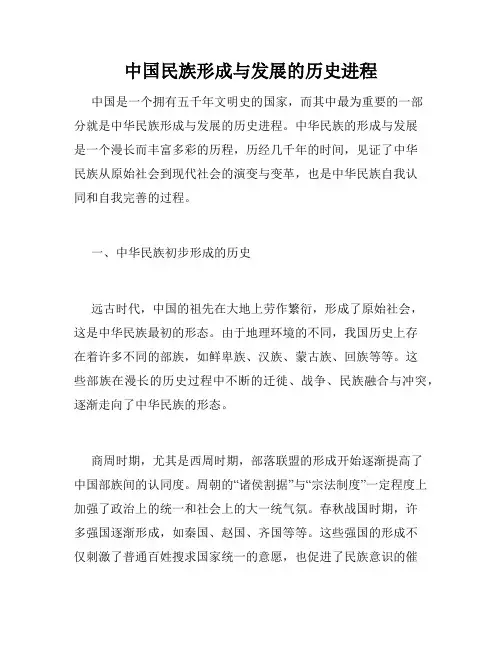 中国民族形成与发展的历史进程