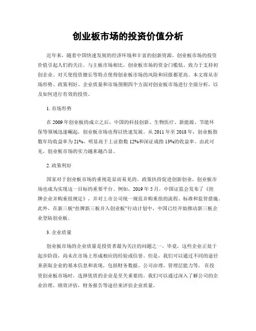 创业板市场的投资价值分析