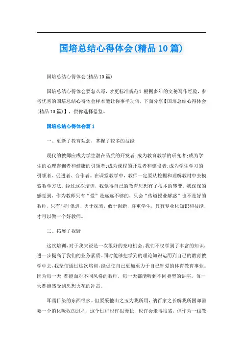 国培总结心得体会(精品10篇)