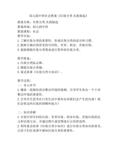 幼儿园中班社会教案《垃圾分类 从我做起》