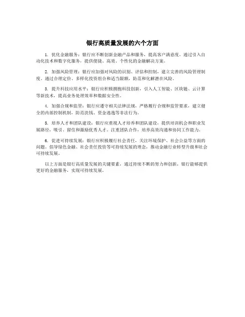 银行高质量发展的六个方面
