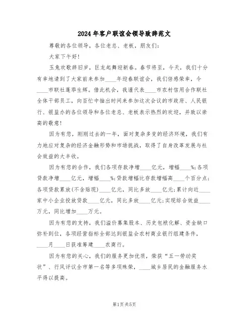 2024年客户联谊会领导致辞范文（二篇）
