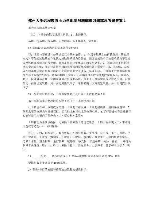 郑州大学远程教育土力学地基与基础练习题或思考题答案1
