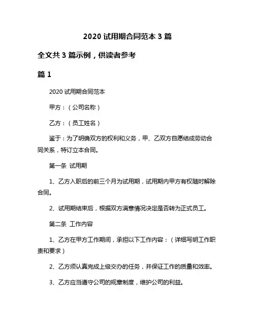 2020试用期合同范本3篇