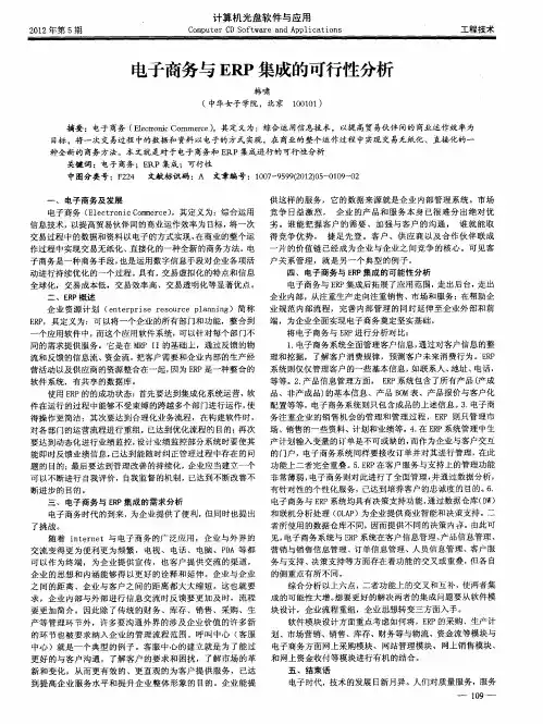 电子商务与ERP集成的可行性分析