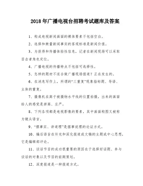 2018年广播电视台招聘考试题库及答案