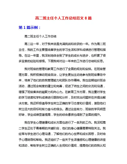 高二班主任个人工作总结范文8篇