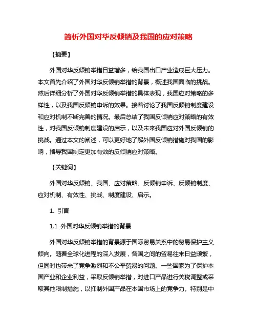 简析外国对华反倾销及我国的应对策略