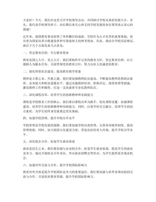 学校领导开会发言稿