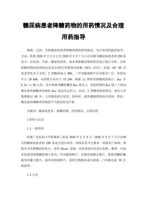 糖尿病患者降糖药物的用药情况及合理用药指导