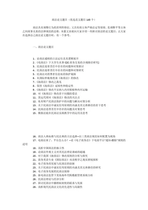 商法论文题目(优选范文题目143个)