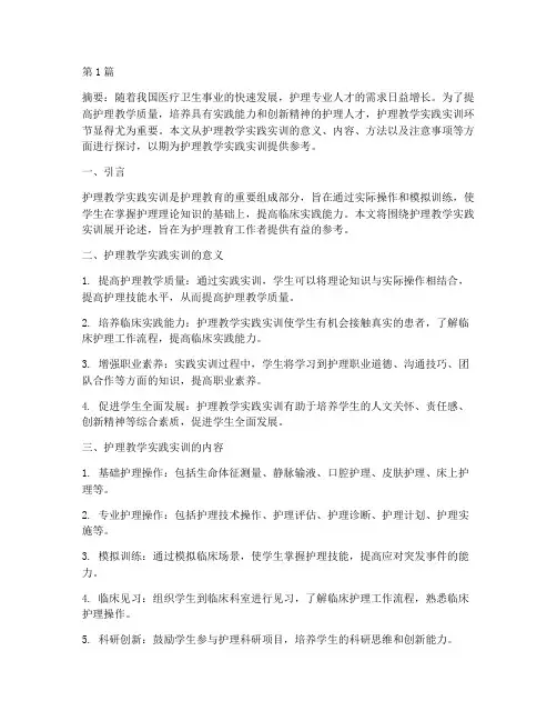 护理教学实践实训(2篇)