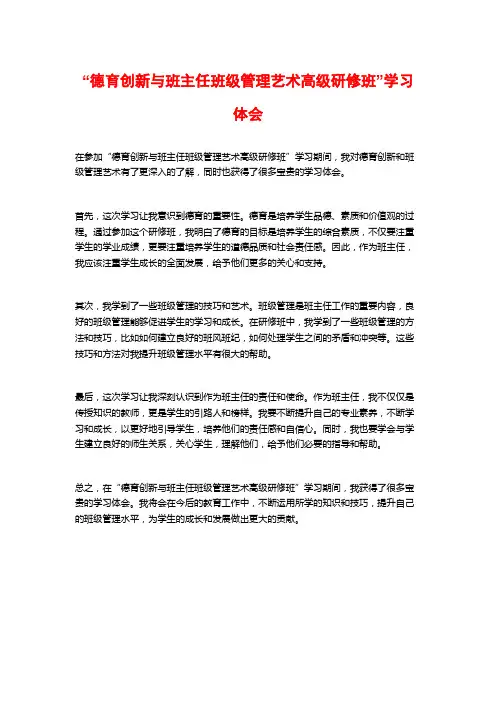 “德育创新与班主任班级管理艺术高级研修班”学习体会
