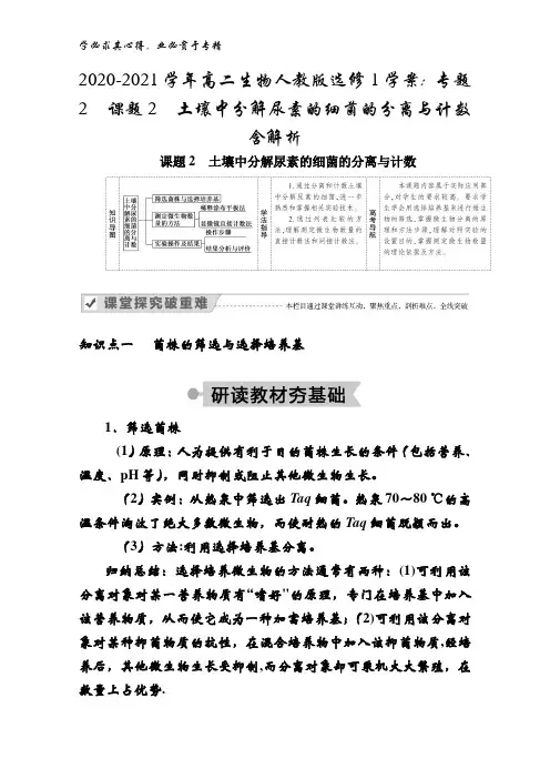 2020-2021高二生物1学案：专题2课题2土壤中分解尿素的细菌的分离与计数含解析