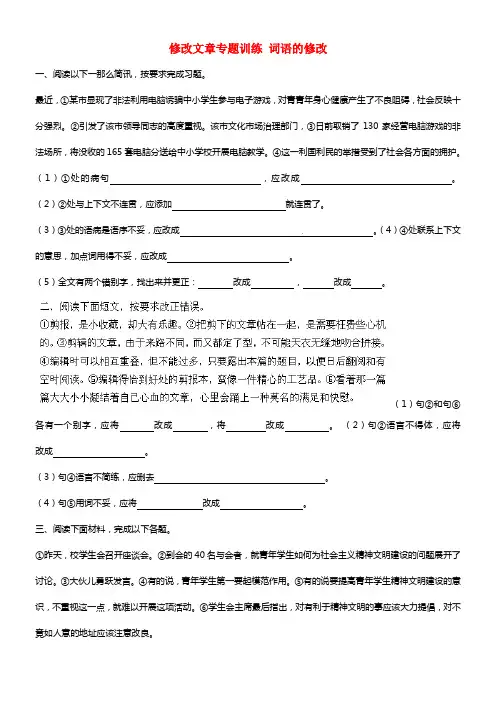江苏省盐城市亭湖新区实验学校七年级语文上册 第5单元《修改文章专题训练 词语的修改》专题训练