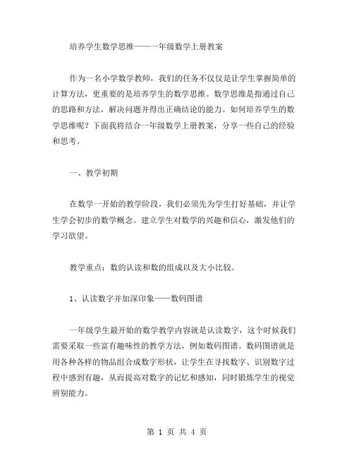 培养学生数学思维——一年级数学上册教案