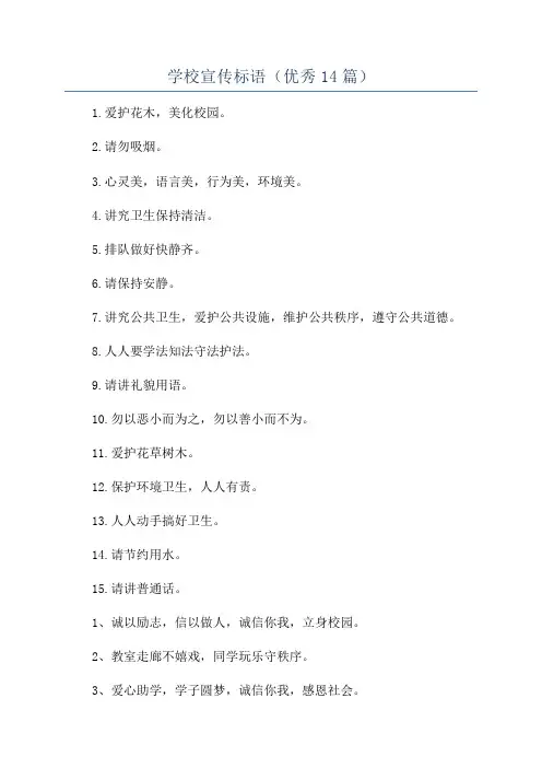 学校宣传标语(优秀14篇)