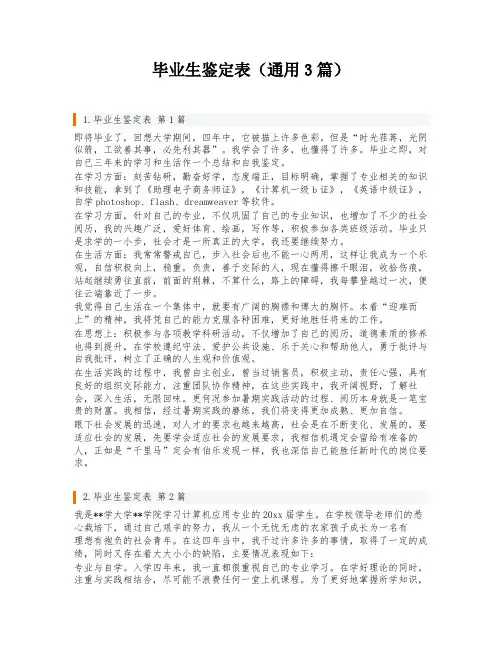 毕业生鉴定表(通用3篇)