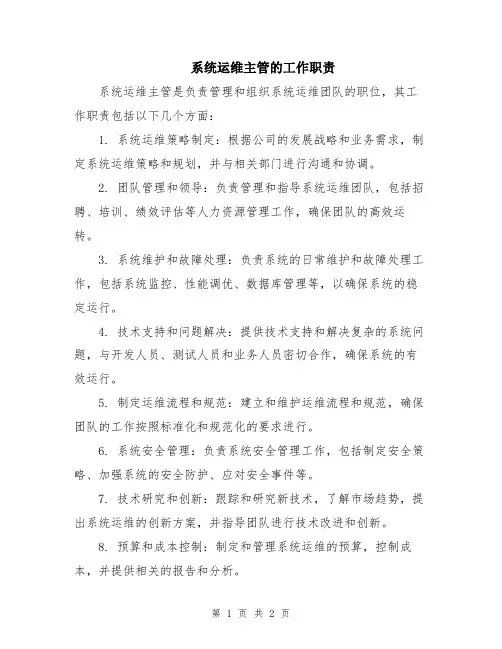系统运维主管的工作职责