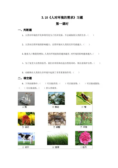 五年级科学上册试题 一课一练3.10《人对环境的需求》习题-冀人版(无答案)