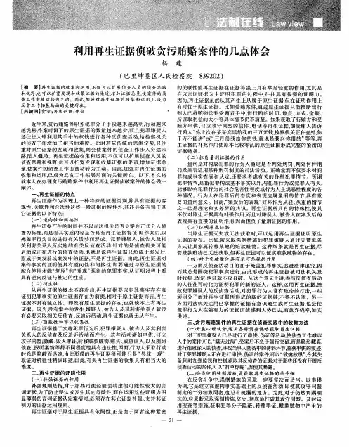 利用再生证据侦破贪污贿赂案件的几点体会