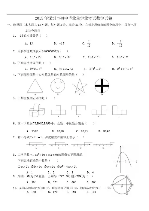 2015年深圳市中考数学试题及答案