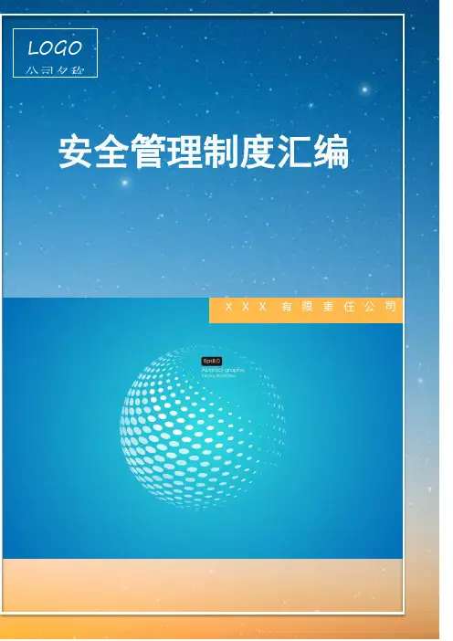2020安全生产管理制度汇编