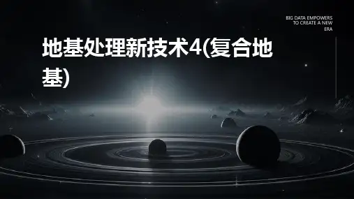 地基处理新技术4(复合地基)ppt