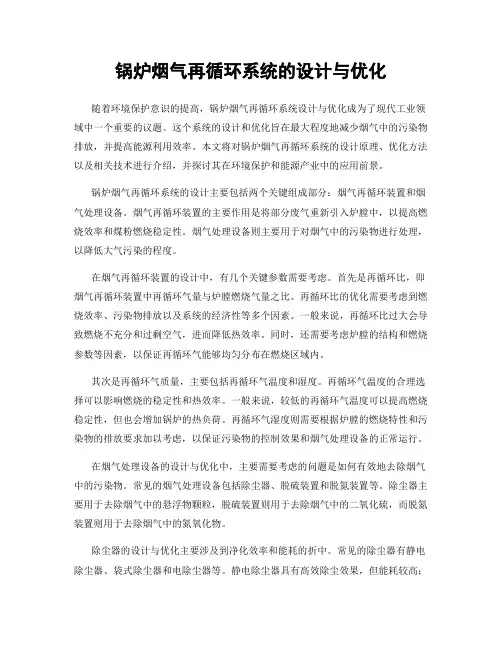 锅炉烟气再循环系统的设计与优化