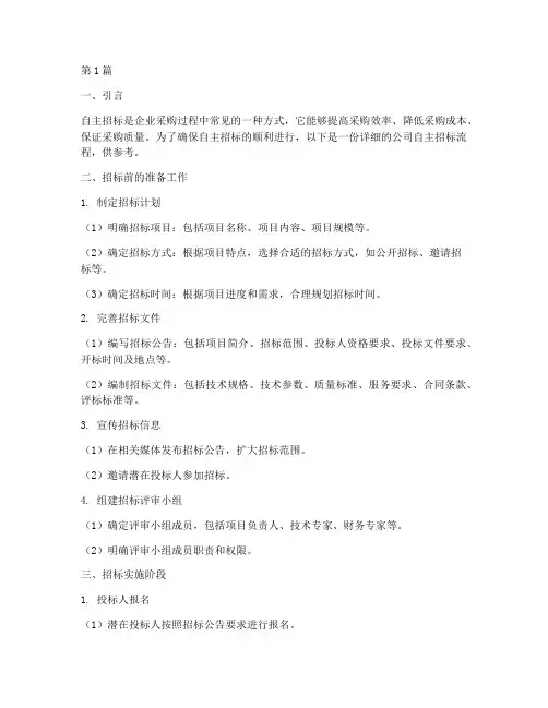 公司自主招标流程(3篇)