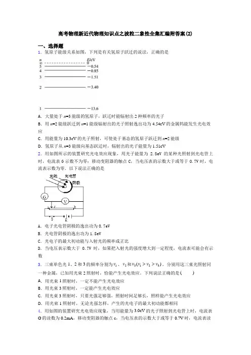 高考物理新近代物理知识点之波粒二象性全集汇编附答案(2)