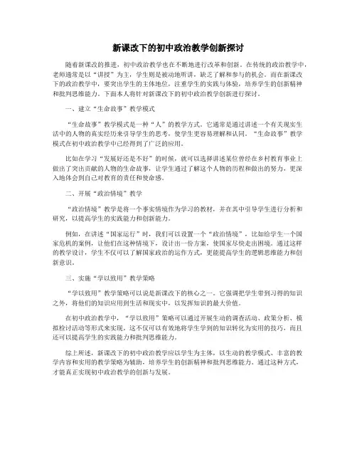 新课改下的初中政治教学创新探讨