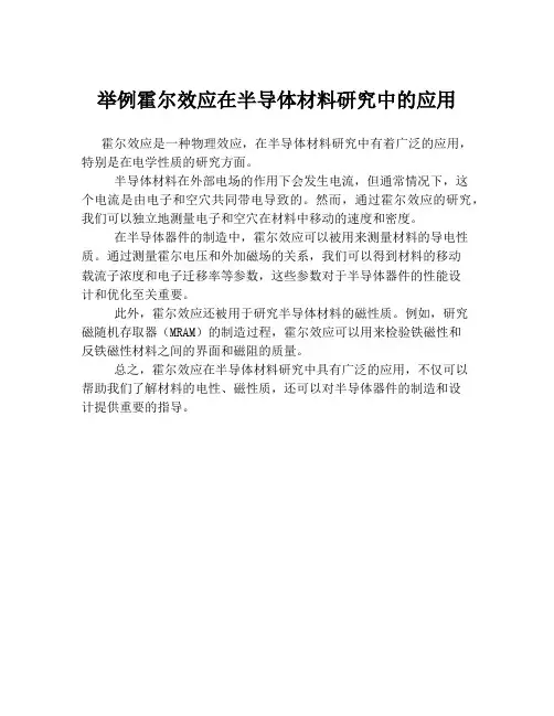 举例霍尔效应在半导体材料研究中的应用