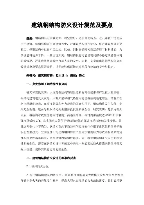 建筑钢结构防火设计规范及要点