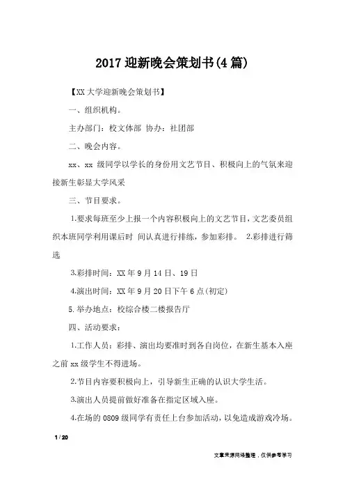 2017迎新晚会策划书(4篇)_策划书
