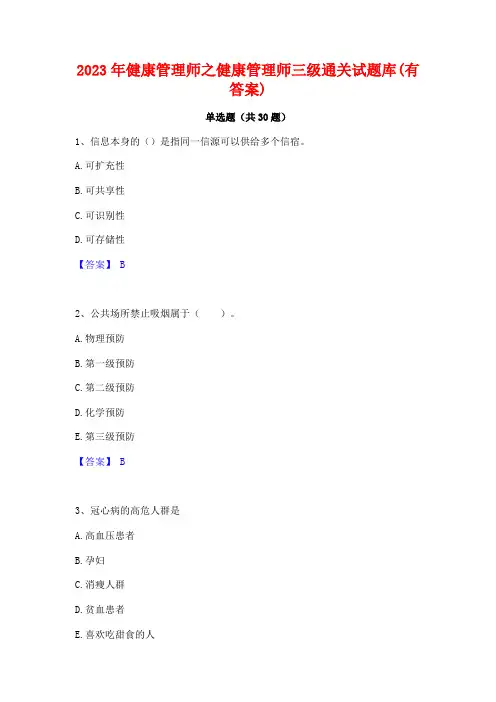 2023年健康管理师之健康管理师三级通关试题库(有答案)