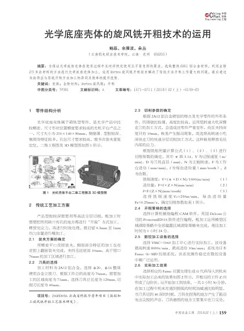 光学底座壳体的旋风铣开粗技术的运用