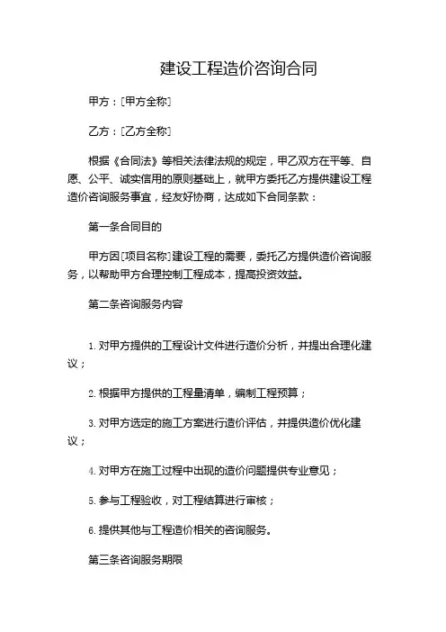 建设工程造价咨询合同(示范文本)