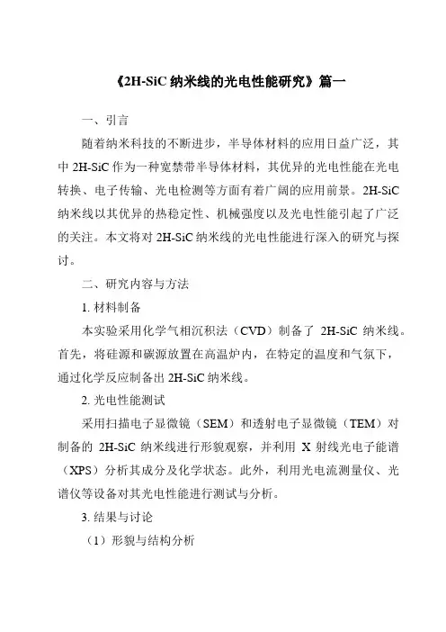 《2024年2H-SiC纳米线的光电性能研究》范文